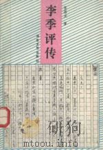 李季评传 1990 PDF电子版封面 7805492859 张器友著