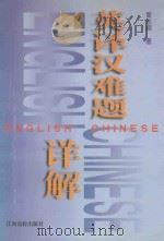 英译汉难题详解 1998 PDF电子版封面 7810338870 黄志顺著
