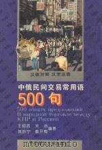 中俄民间交易常用语500句 汉俄对照 汉字注音 1993 PDF电子版封面 7560907970 王绍武等编著