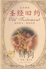 圣经旧约名篇精选（1998 PDF版）