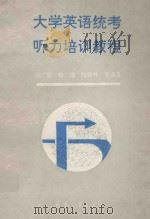 大学英语统考听力培训教程 1993 PDF电子版封面 7800386473 徐广联,程瑾,陆勋林等编著