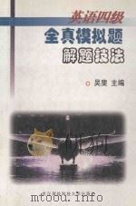 英语四级全真模拟题解题技法 1998 PDF电子版封面 7810306154 吴斐主编;单宏欣,彭志军,马军副主编