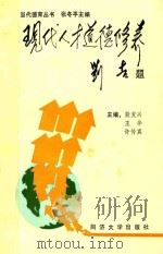 现代人才道德修养 1992 PDF电子版封面 7560810357 殷发兴,王华,许传真主编;项淮涛,王如芳,曹威麟副主编;张冬