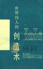 世界伟人的创造术（1989 PDF版）