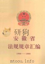 安徽省法规规章汇编  1988-1990（1991 PDF版）