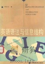 英语语法与信息结构 1993 PDF电子版封面 7533615719 昝连生著