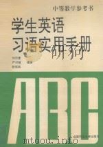 学生英语习语实用手册 1993 PDF电子版封面 7561619927 刘历堂等编著