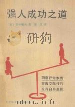 强人成功之道 1989 PDF电子版封面 7810032356 (日)田中敏夫著;梁文译