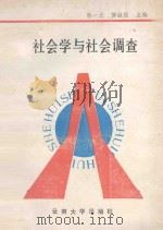 社会学与社会调查 1992 PDF电子版封面 7810251694 陈一之,傅淑丽主编;史剑秋,杜德威,田云副主编