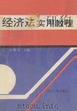 经济法实用教程 1994 PDF电子版封面 7212011924 吴椒军主编;戈新平,夏玲,尤正红副主编