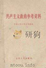 共产主义教育参考资料 1958 PDF电子版封面 3000001 中共合肥市委宣传部编