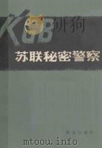 苏联秘密警察（1980 PDF版）