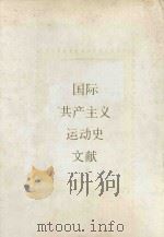 共产国际第二次代表大会文件  1920年7-8月（ PDF版）