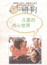 儿童的内心世界 1992 PDF电子版封面 7533706723 冯桃莉,陈斌编著