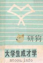 大学生成才学   1988  PDF电子版封面  7305002739  侯良木，张冬平主编；黄义忠，陈军，张琨，邓演平副主编 
