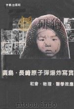 广岛·长崎原子弹爆炸写实：社会·物理·医学效应（1992 PDF版）