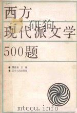 西方现代派文学500题 1988 PDF电子版封面 7205004586 廖星桥主编