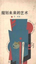 规划未来的艺术（1988 PDF版）
