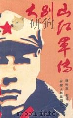 大别山红军传 1993 PDF电子版封面 7212008818 舒芳声,石板著