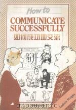 如何成功地交流 1998 PDF电子版封面 7560014526 (英)(A.赖特)Andrew Wright著;宋微微注