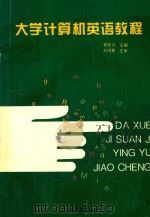 大学计算机英语教程 1996 PDF电子版封面 7810336282 崔良沂主编;刘鸿章主审