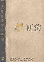 安徽教育文件选编 1978-1986 1987 PDF电子版封面 安徽省教育委员会办公室,安徽省教育志编辑室编