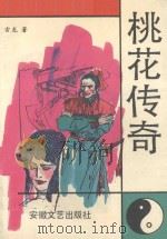 桃花传奇 1993 PDF电子版封面 7539608730 古龙著