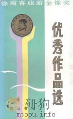 徐霞客旅游金像奖优秀作品选 1987 PDF电子版封面 7805350418 黄山书社编