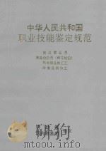 中华人民共和国职业技能鉴定规范:商品营业员、商品检验员(棉花检验)、熟肉制品加工工,冷食品制作工 1996 PDF电子版封面 7504431702 劳动部,国内贸易部颁发