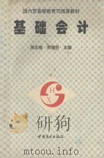 基础会计 1994 PDF电子版封面 7504422339 周友梅,张端明主编