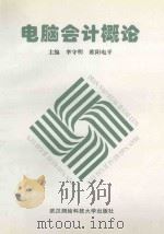 电脑会计概论 1996 PDF电子版封面 7810304984 李守明,欧阳电平主编;刘家浩,饶淑玲副主编