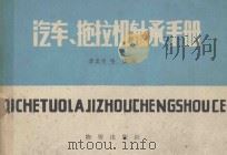 汽车、拖拉机轴承手册 1982 PDF电子版封面 7504702331 李玉明,哈琪编
