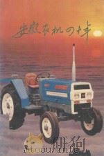 安徽农机四十年 1991 PDF电子版封面 安徽省农业机械学会著