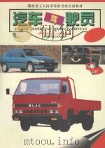 湖南省工人技术等级考核培训教材 汽车驾驶员 1998 PDF电子版封面 7535724094 湖南省交通行业工人考核委员会编