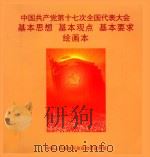 中国共产党第十七次全国代表大会基本思想 基本观点 基本要求 绘画本 PDF电子版封面