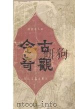 今古奇观 1991 PDF电子版封面 7535404812 抱瓮老人辑