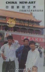 中国新锐艺术 23位前卫艺术家作品实录 1999 PDF电子版封面 7505204343 张念潮主编