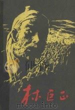 林巨正 上 1988 PDF电子版封面 7810000055 (朝鲜)洪明熙著;姜信道译