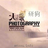 大地长歌 2011 全国高速公路建设成就摄影大赛 湘高速杯 获奖作品集 PDF电子版封面 中国艺术摄影学会,湖南省高速公路管理局编著