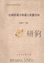 公路桥涵工程施工质量控制（1992 PDF版）