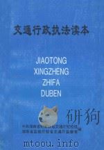 交通行政执法读本 1998 PDF电子版封面 中共湖南省纪委驻省交通厅纪检组,湖南省检察厅驻省交通厅监察室