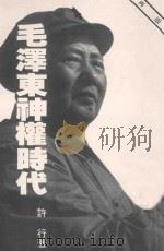 毛泽东神权时代 再版 1988 PDF电子版封面 许行著