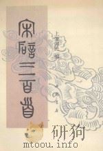 宋词三百首 1991 PDF电子版封面 7805681082 (清)上疆边民编