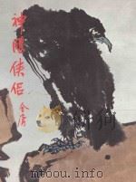 神雕侠侣 第4卷 1981 PDF电子版封面 金庸著