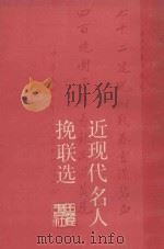 近现代名人挽联选 1994 PDF电子版封面 7805204314 邹华享等编
