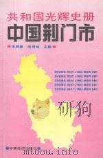 共和国光辉史册 中国荆门市 1991 PDF电子版封面 7501713480 张明春,朱同炳主编