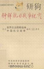 钟祥抗日战争纪实 1995 PDF电子版封面 谢威,王培泉,陈国福顾问;温学华编委主任;翟炳美,铁作成,曹
