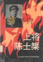 上将陈士矩 1997 PDF电子版封面 湖北省荆门市政协文史资料委员会编
