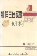 钟祥兰台实录 1998 PDF电子版封面 伍文祥,廖运孚(常务)主编;陈元凤,龚承喜,舒俊等副主编