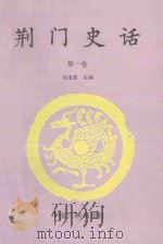 荆门史话 第1卷 1994 PDF电子版封面 7800990565 刘海章主编;陈广珍,周明星副主编
